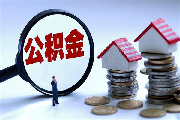 博罗购房超过两年公积金怎么提取（购房时间超过2年还可以提取公积金吗）