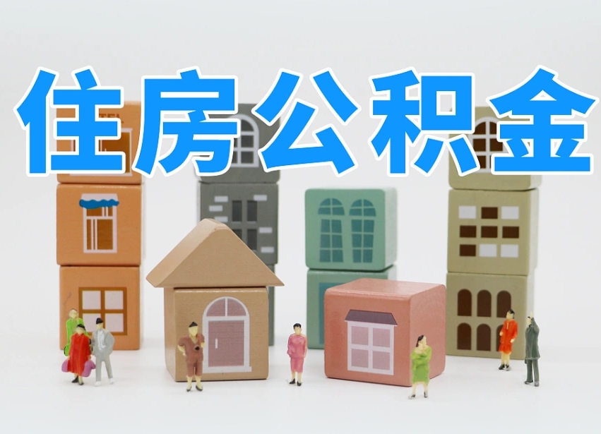 博罗我辞职了公积金怎么取（我辞职了住房公积金怎么取出来）