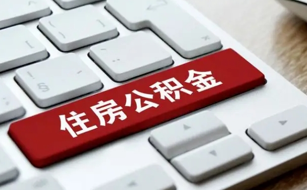 博罗公积金封存的可以贷款吗（公积金封存能否贷款）
